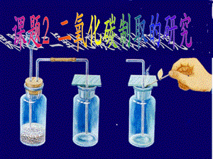 实验室制取二氧化碳的研究.ppt