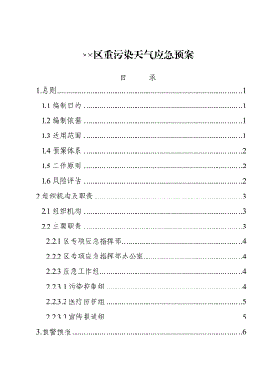 某区重污染天气应急预案.doc