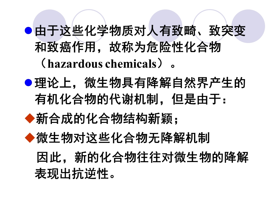 农药及其它危险性化合物的微生物降解.ppt_第2页