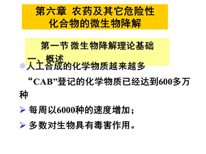 农药及其它危险性化合物的微生物降解.ppt