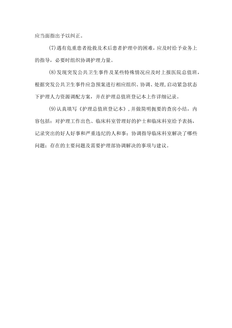 医院护理总值班制度.docx_第2页