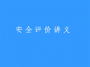 安全评价讲义.ppt