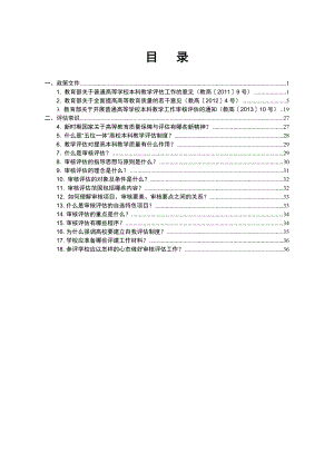 审核评估学习材料汇编.doc