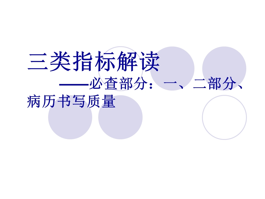 三类指标解读——必查部分一、二部分、病历书写质量.ppt_第1页