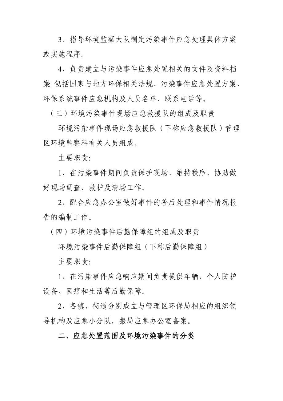 环保局突发环境污染事件应急实施方案.doc_第3页