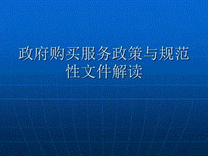 政府购买服务政策与规范性文件解读.ppt