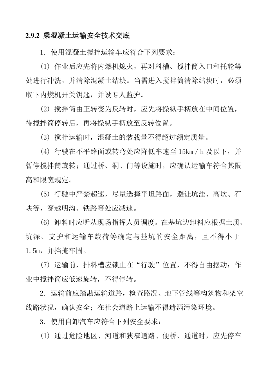 梁混凝土运输安全技术交底.doc_第1页