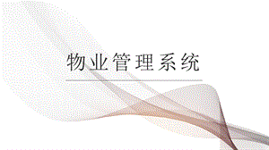 物业管理系统.pptx