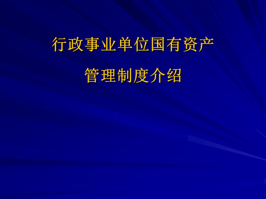 行政事业单位国有资产管理制度介绍.ppt_第1页