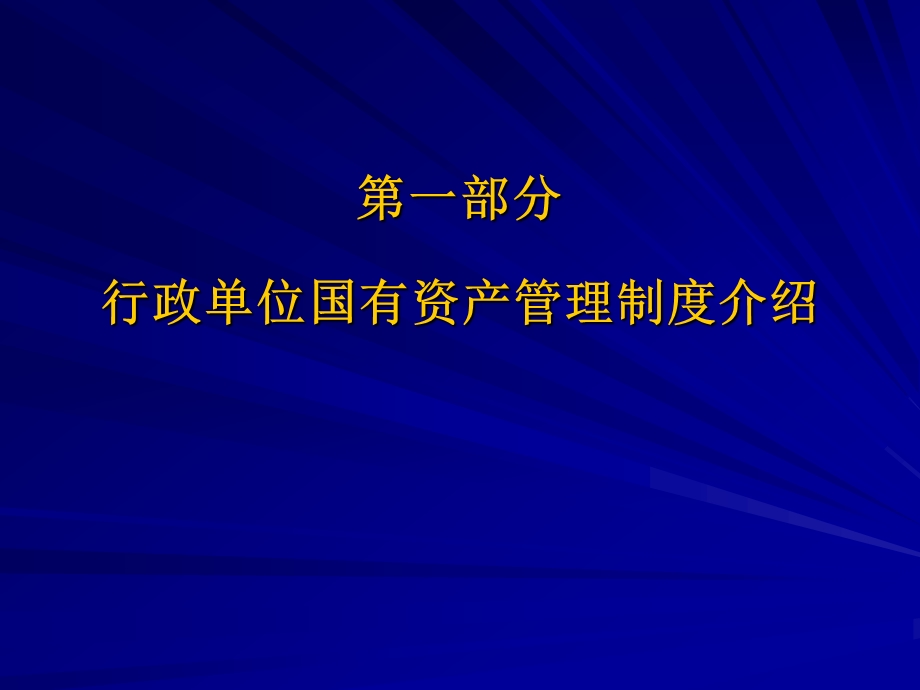 行政事业单位国有资产管理制度介绍.ppt_第3页