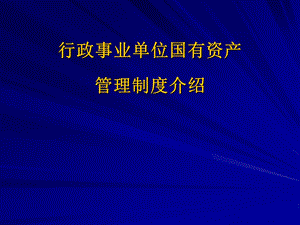 行政事业单位国有资产管理制度介绍.ppt