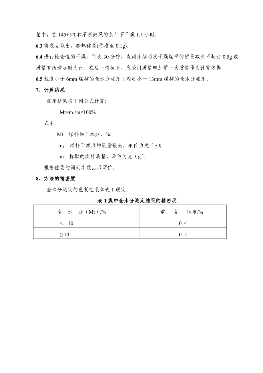 煤质化验技术操作规程.doc_第2页