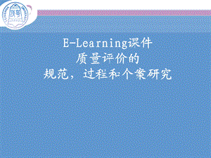 ELearning课件质量评价的规范,过程和个案研究.ppt