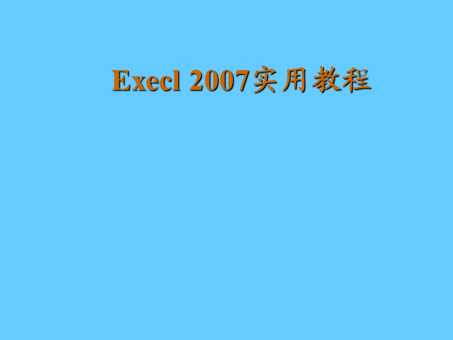 [excel实用教程]课件.ppt_第2页