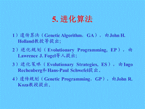 其他进化算法(new).ppt