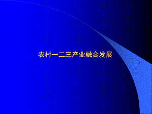 农村一二三产业融合发展.ppt