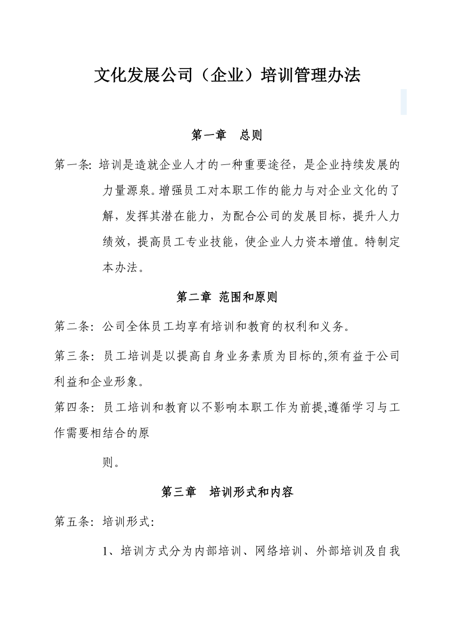 文化发展公司企业培训管理办法.doc_第1页