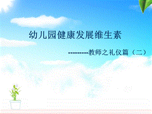 幼儿园健康发展维生素教师之礼仪篇(二) .ppt