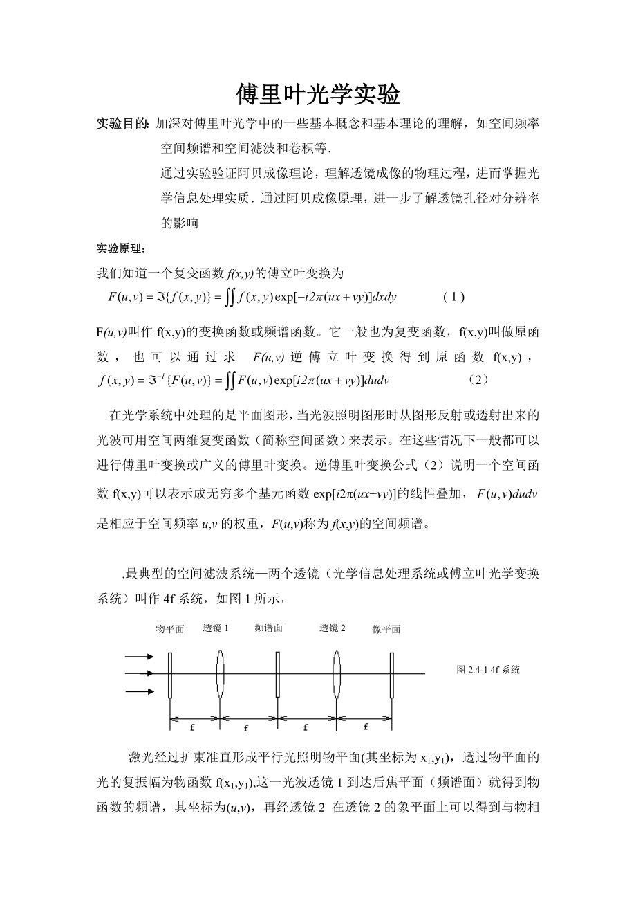 傅里叶光学实验.doc_第1页