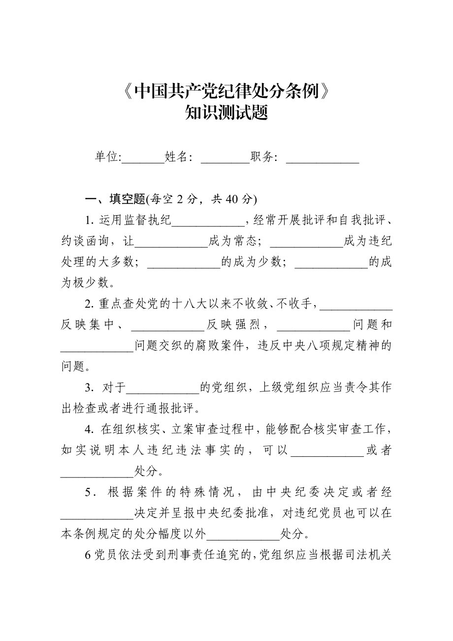 中国共产党纪律处分条例知识测试题.doc_第1页