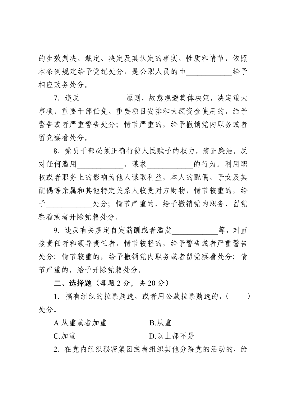 中国共产党纪律处分条例知识测试题.doc_第2页