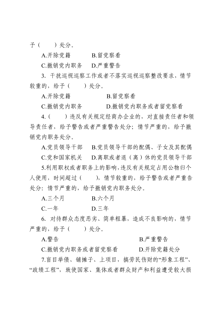 中国共产党纪律处分条例知识测试题.doc_第3页