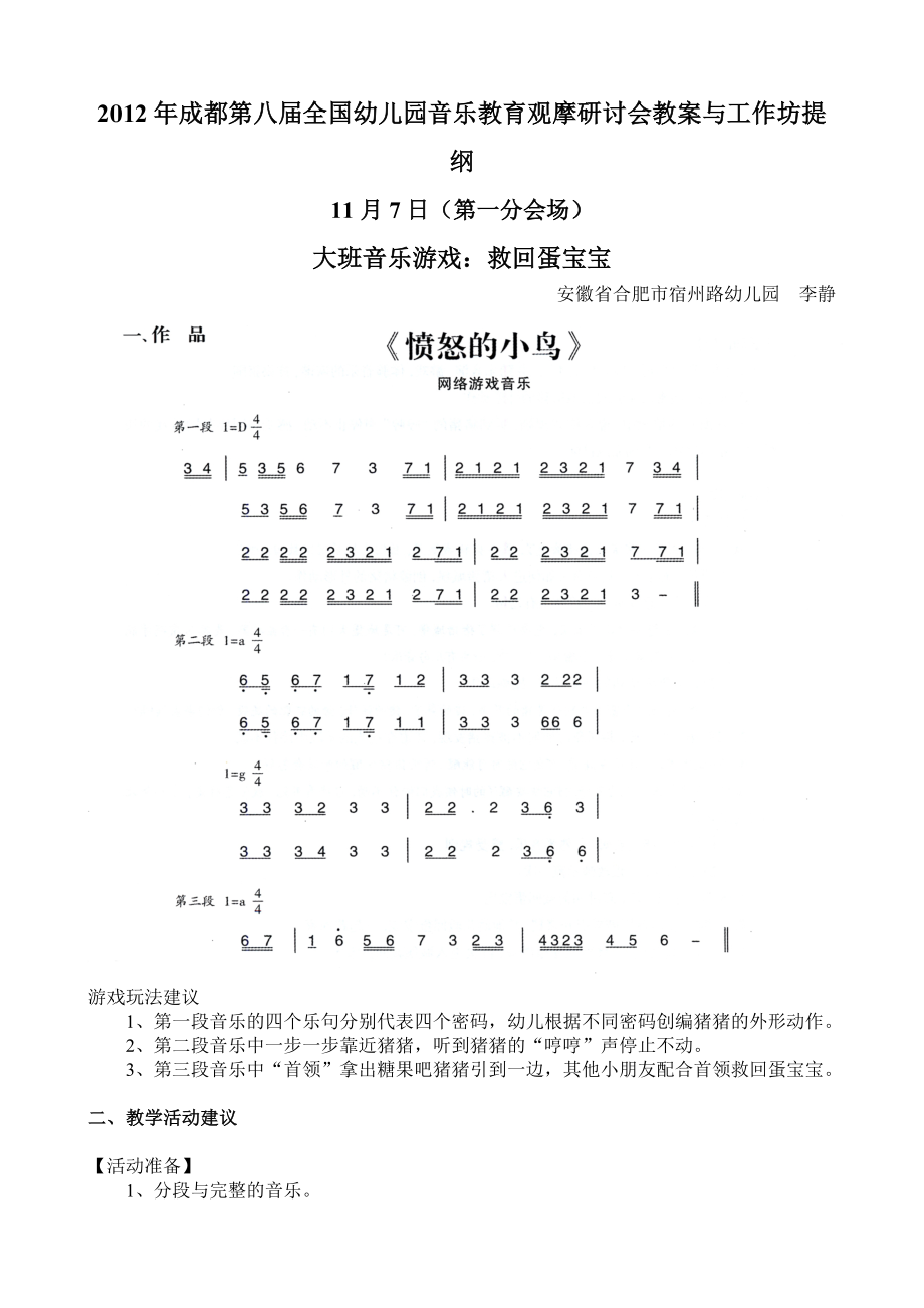 大班音乐游戏：救回蛋宝宝.doc_第1页