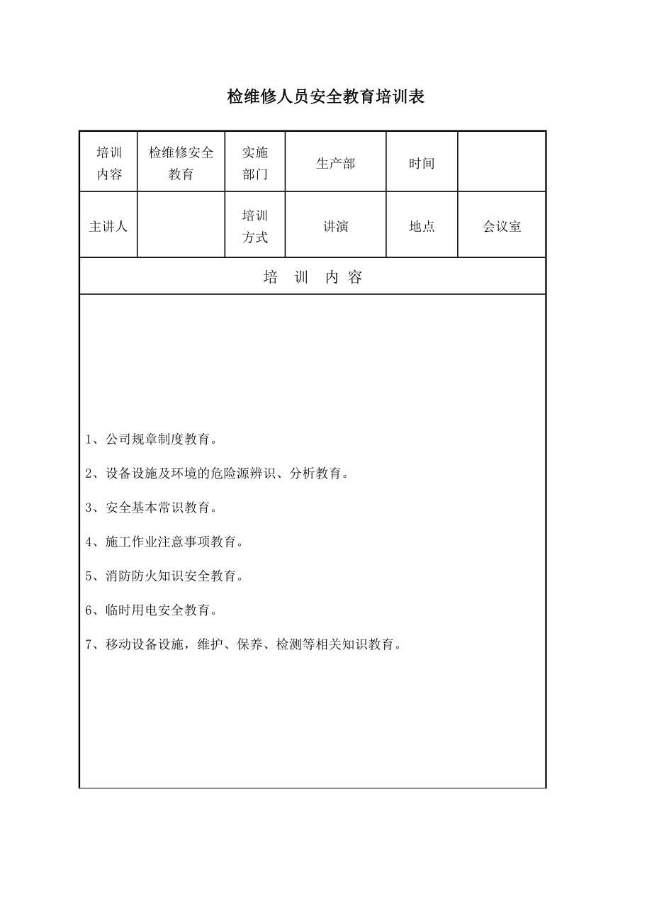 检维修人员安全教育培训.doc_第1页