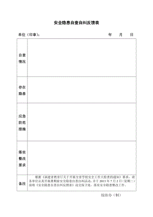 安全隐患自查自纠反馈表.doc