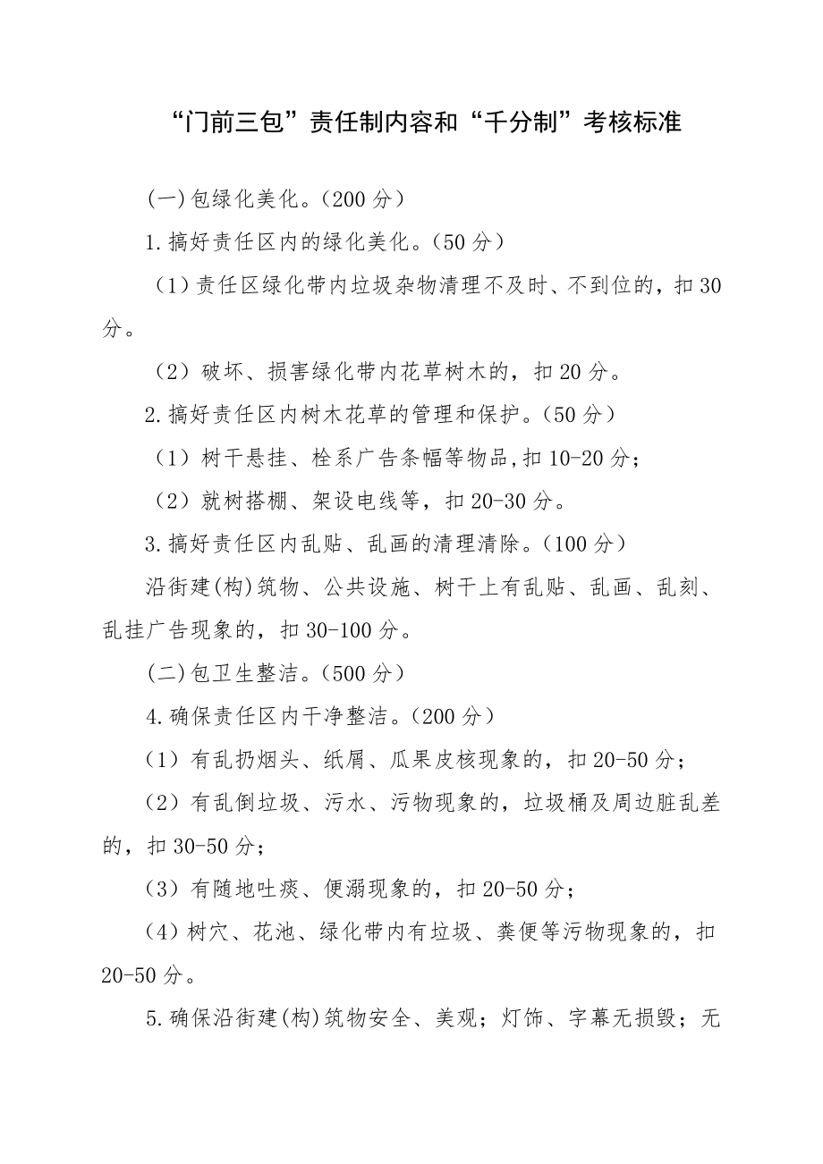 “门前三包”责任制内容和“千分制”考核标准.doc_第1页