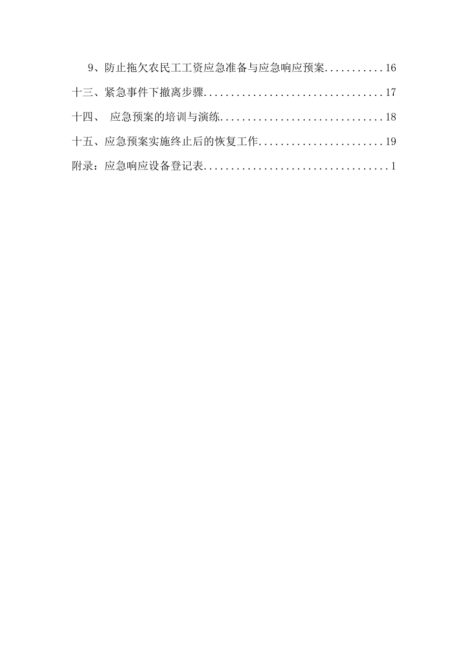 建设施工企业项目工程应急准备与应急响应预案.doc_第2页