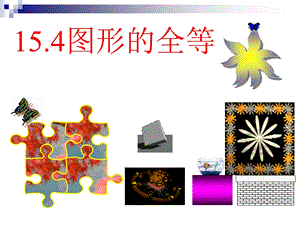 数学：154图形的全等课件（华东师大版八年级上）.ppt