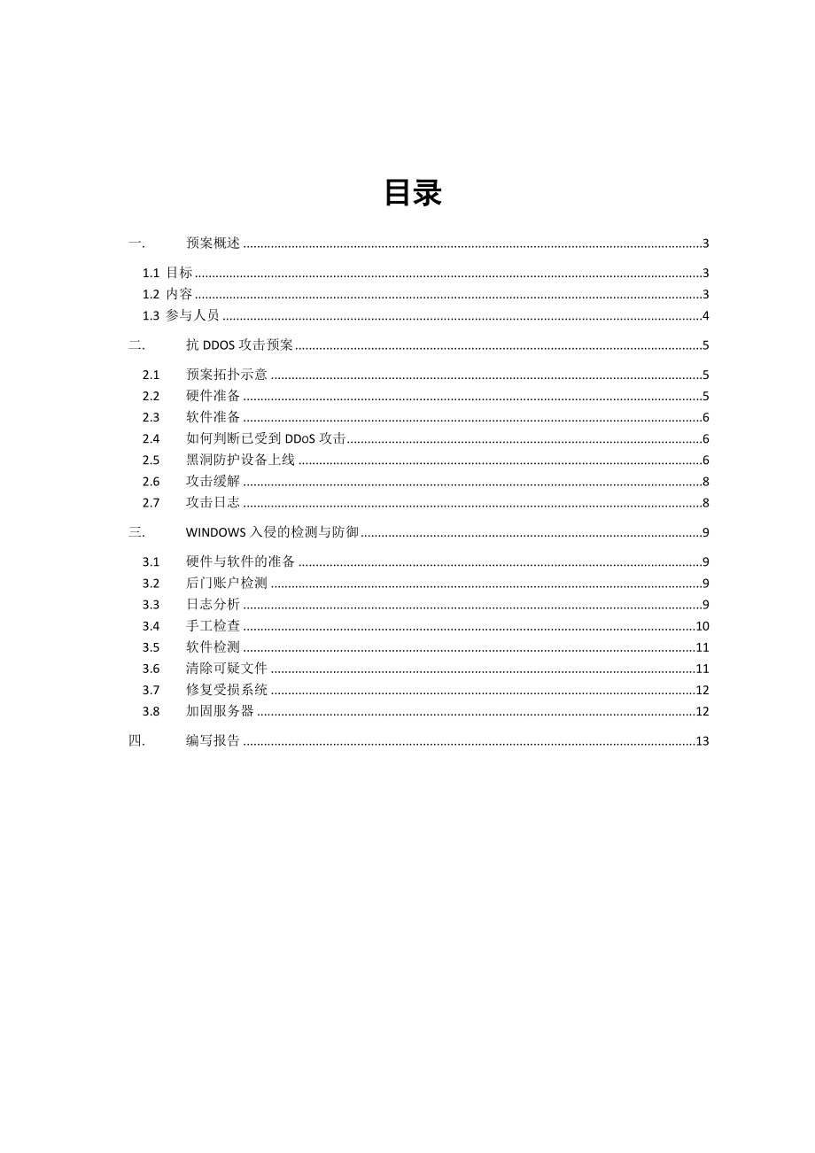 网络攻击事件应急预案.doc_第1页