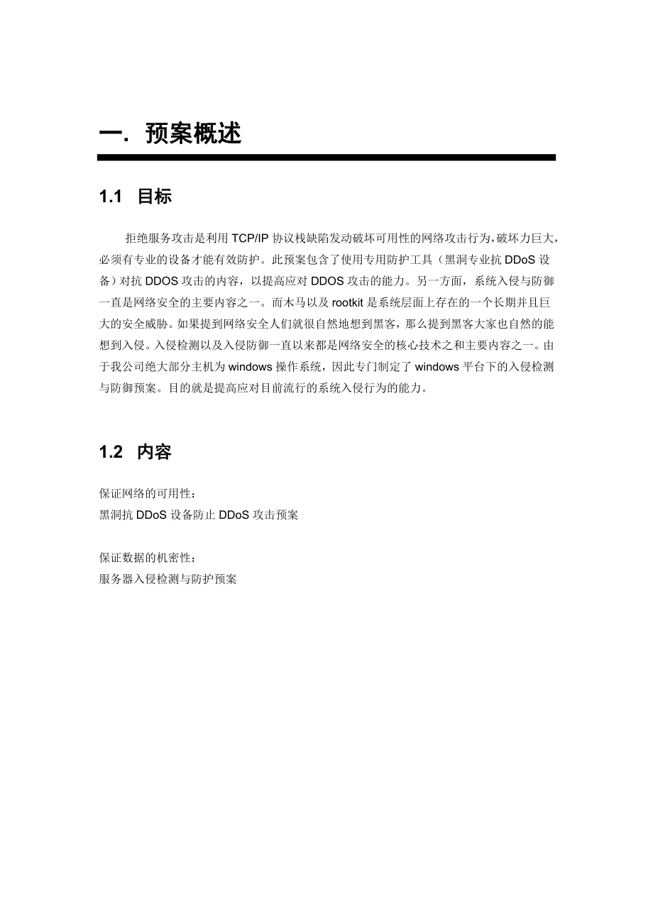 网络攻击事件应急预案.doc_第2页