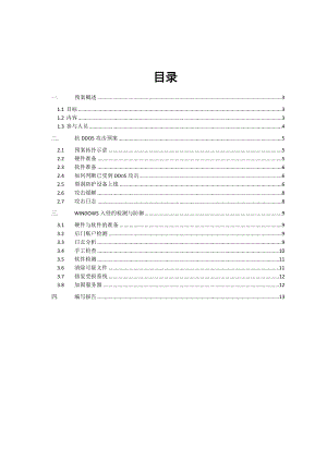 网络攻击事件应急预案.doc