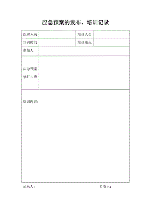 应急预案的发布 培训记录.doc