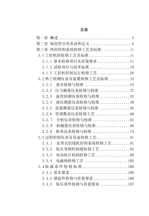 热控控制系统检修规程.doc