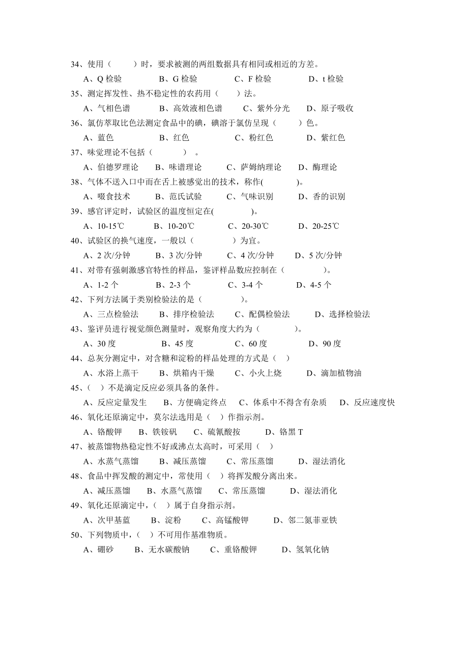 食品分析选择判断.doc_第3页