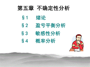 不确定性分析.ppt