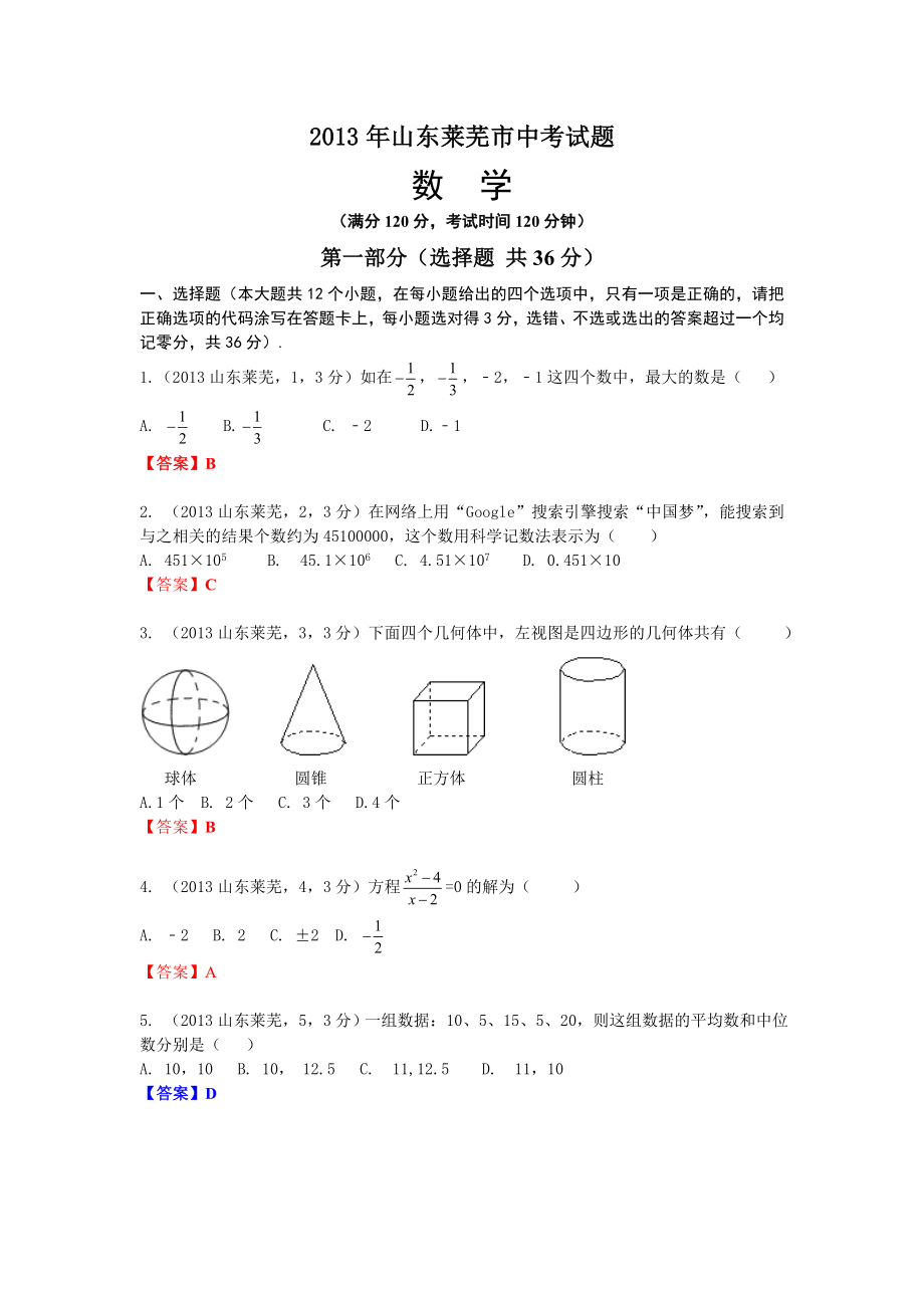 山东莱芜中考数学.doc_第1页