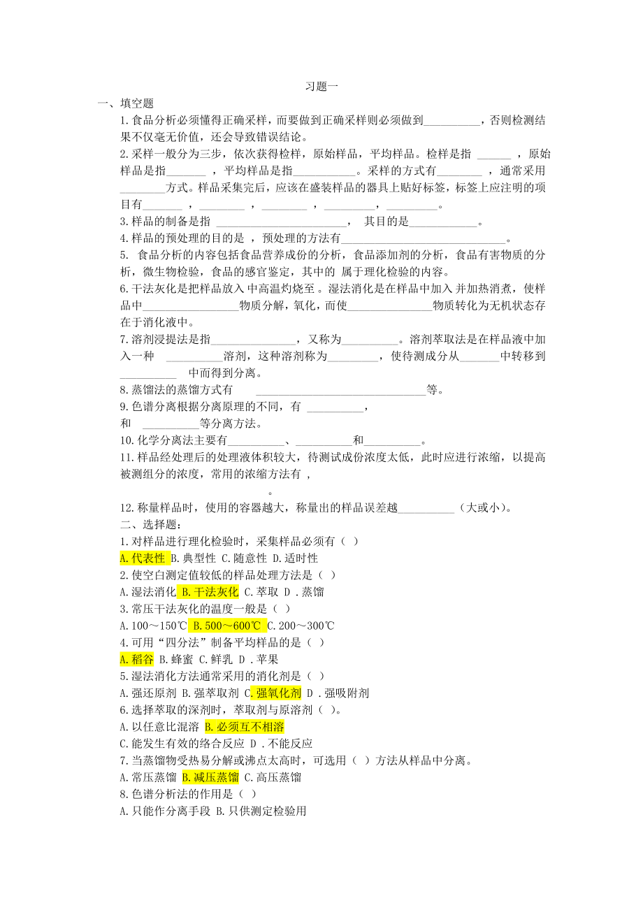 食品分析习题库.doc_第1页