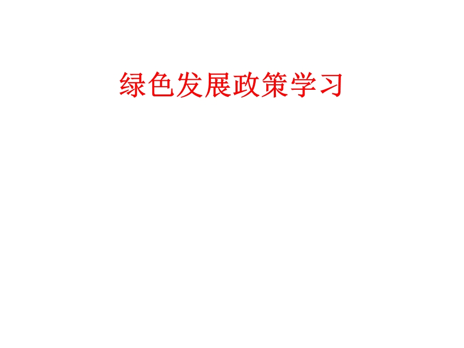 绿色发展政策学习.ppt_第1页