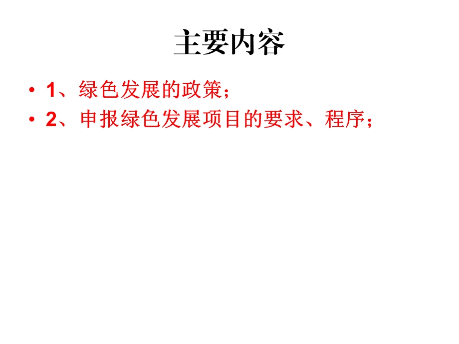 绿色发展政策学习.ppt_第2页