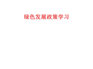 绿色发展政策学习.ppt