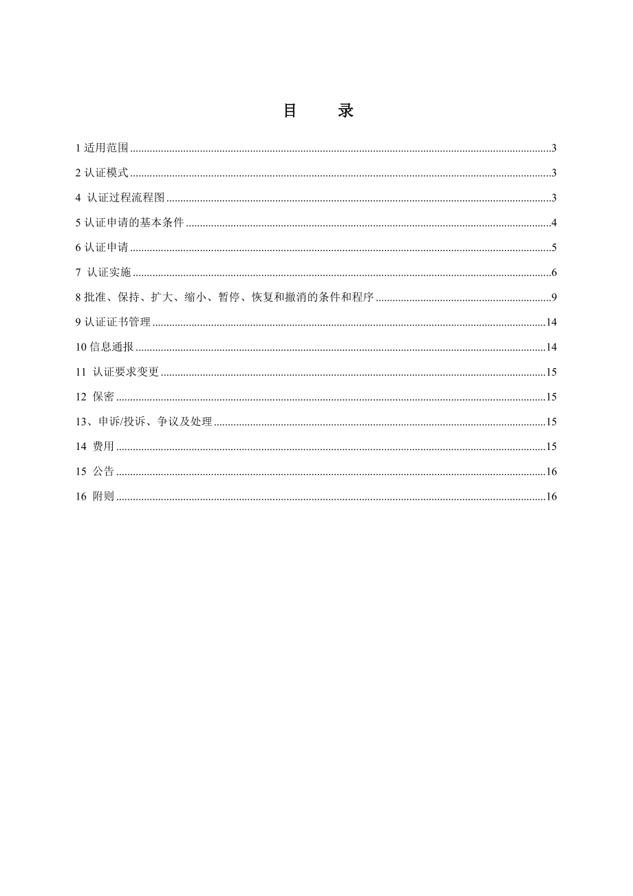 健康、安全与环境管理体系认证实施方案.doc_第1页