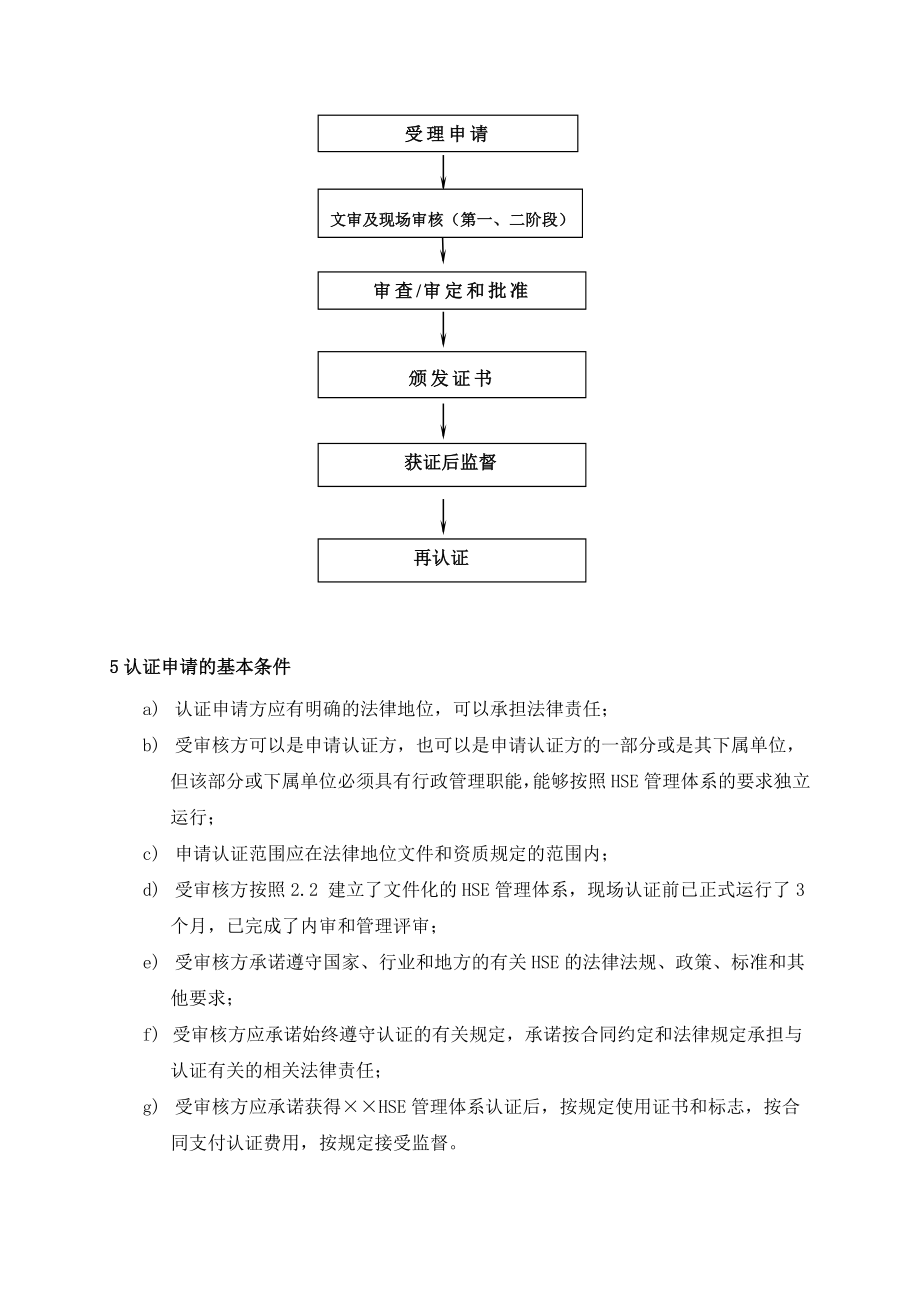 健康、安全与环境管理体系认证实施方案.doc_第3页