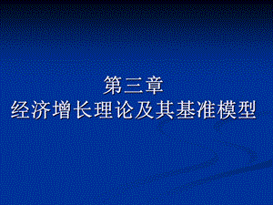 第三章经济增长理论及其基准模型.ppt