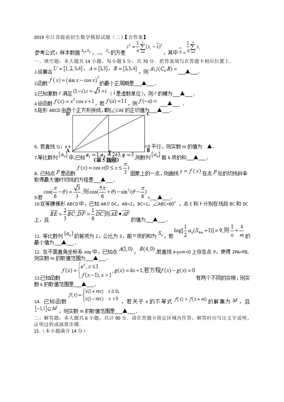 江苏提前招生数学模拟试题二【含答案】.doc_第1页