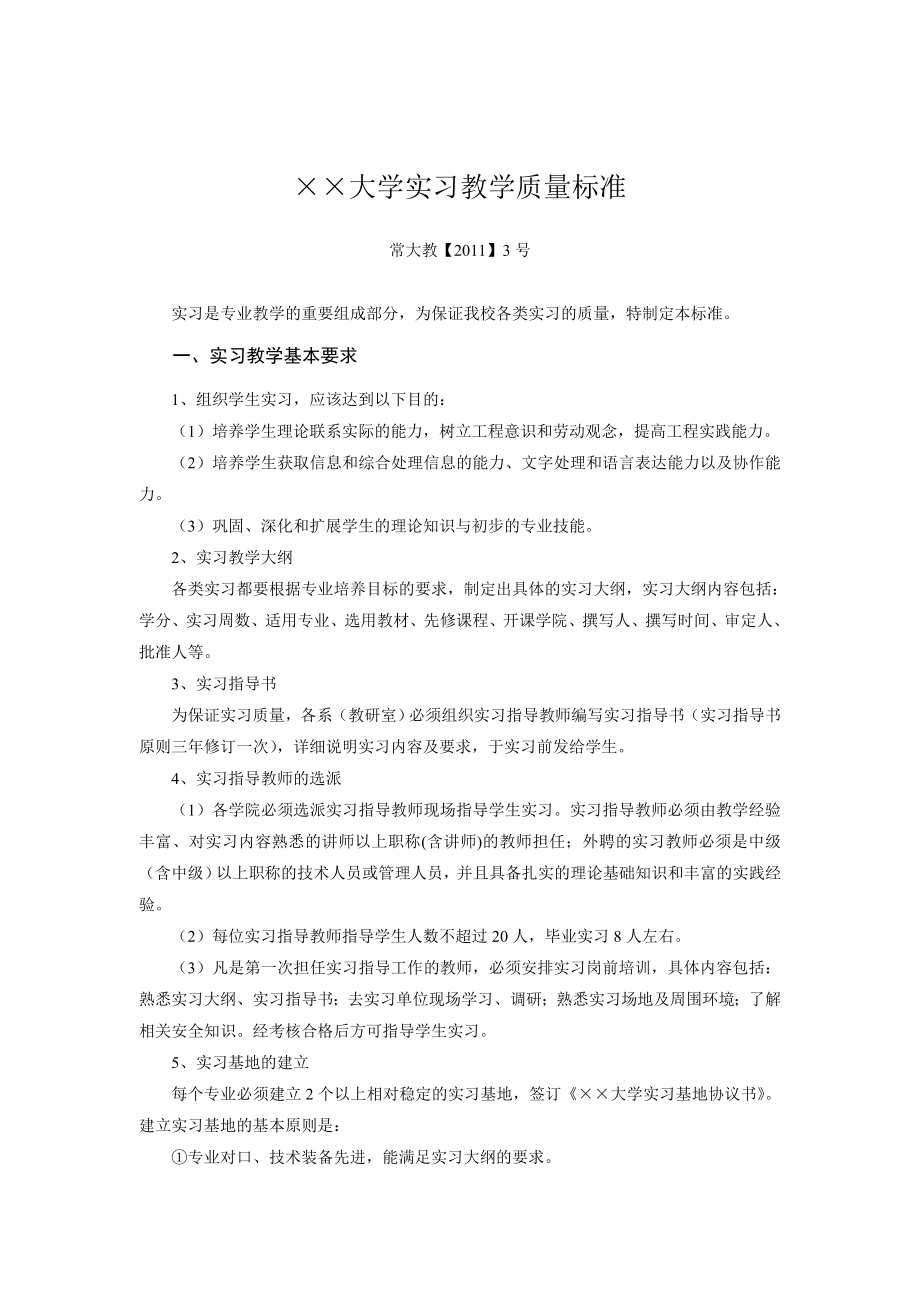 大学实习教学管理运行体系.doc_第3页