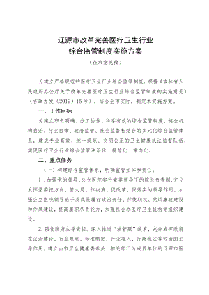 辽源市改革完善医疗卫生行业综合监管制度实施方案.docx